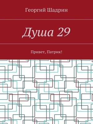 cover image of Душа 29. Привет, Патрик!